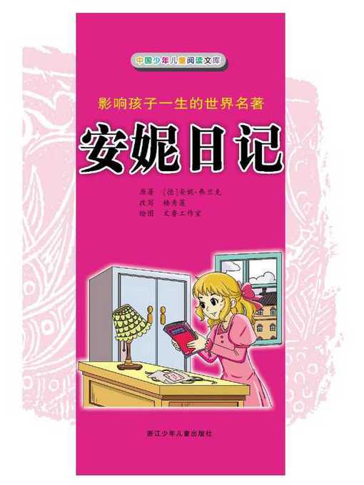 Title details for 安妮日记(The Diary of Anne Frank) by Anne Frank - Available